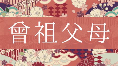 曾祖父母|「曾祖父母(曽祖父母)」とはどんな意味？行政書士が。